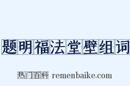 题明福法堂壁组词是什么意思的图片